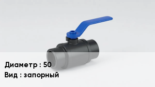 Вентиль полиэтиленовый 50 запорный